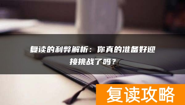 复读的利弊解析：你真的准备好迎接挑战了吗？
