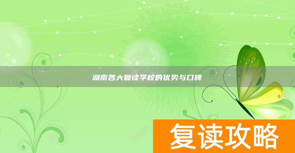 湖南各大复读学校的优势与口碑