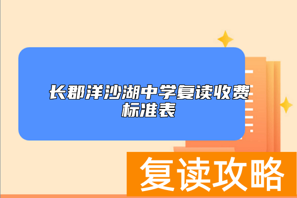 长郡洋沙湖中学复读收费标准表 学费多少