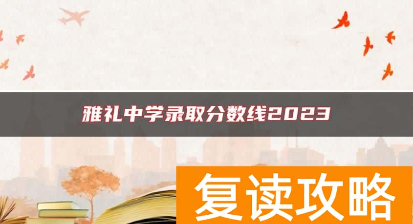 雅礼中学录取分数线2023