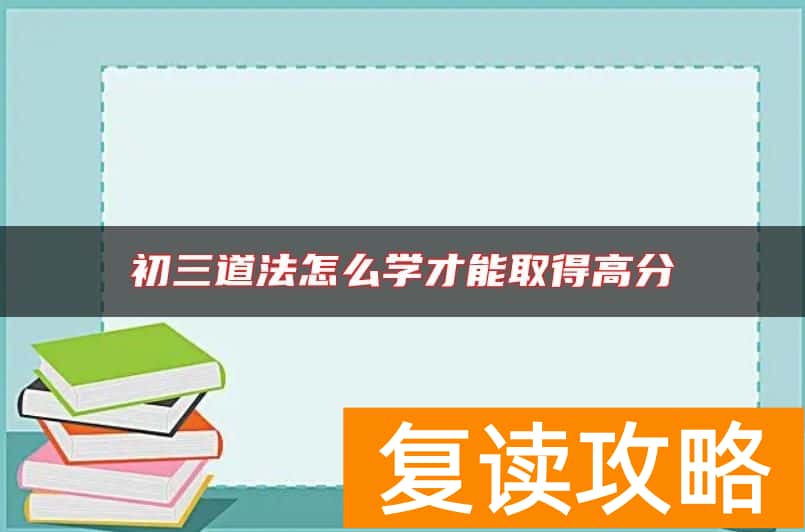 初三道法怎么学才能取得高分