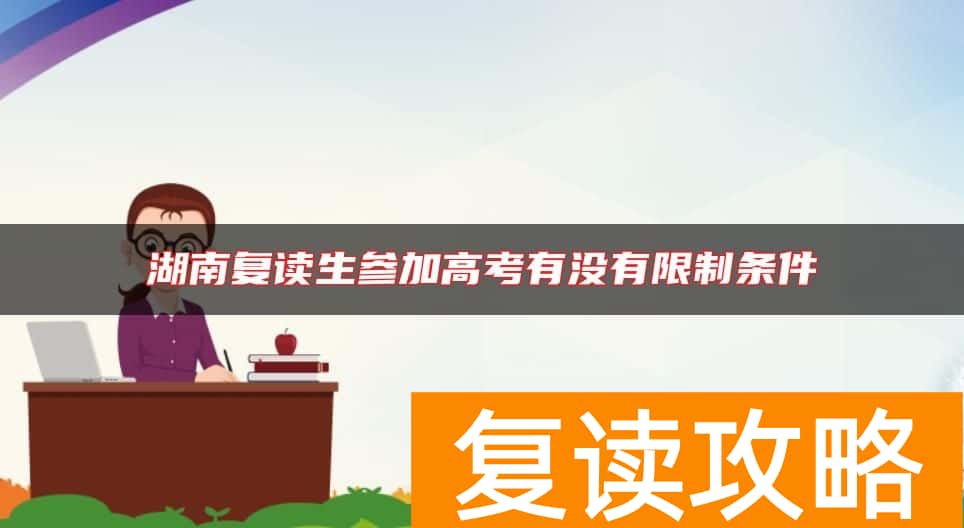 湖南复读生参加高考有没有限制条件