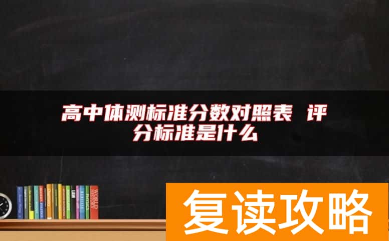 高中体测标准分数对照表 评分标准是什么