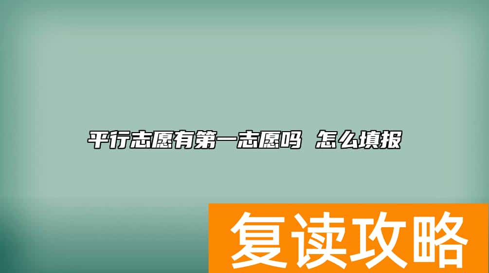 平行志愿有第一志愿吗 怎么填报